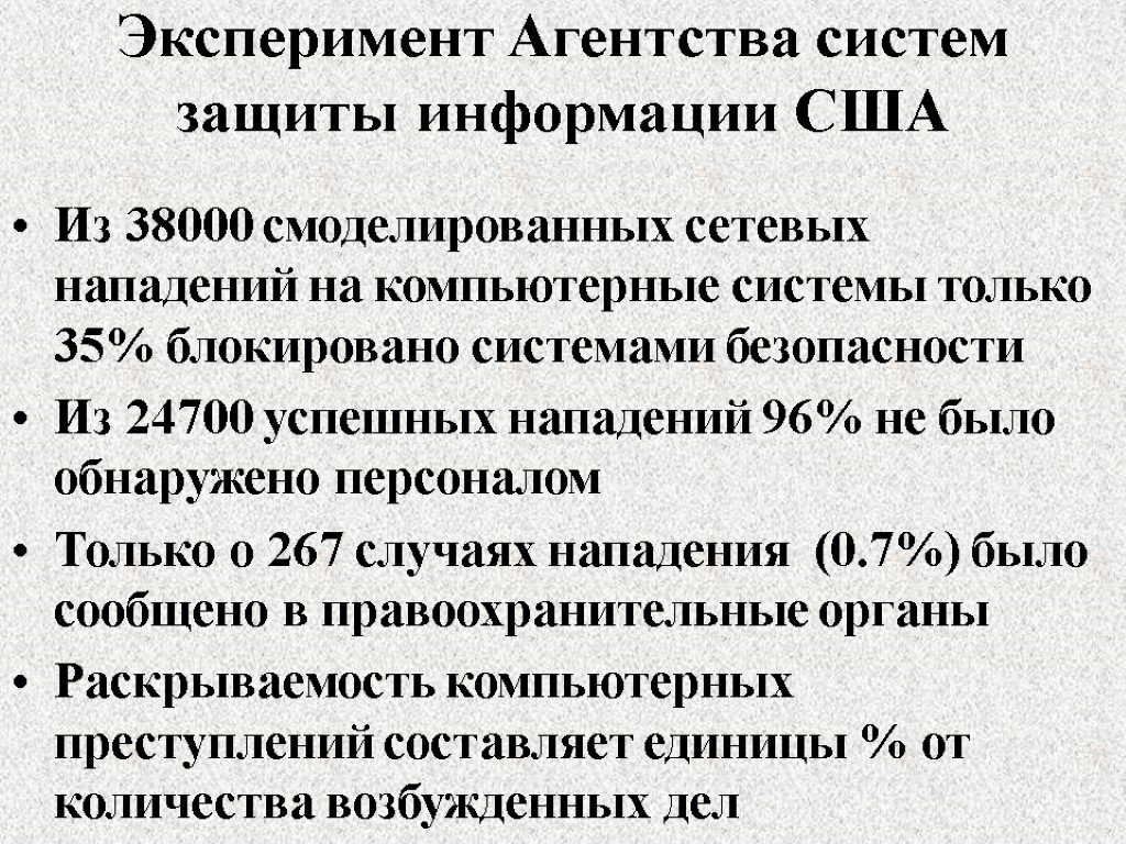 Эксперимент Агентства систем защиты информации США Из 38000 смоделированных сетевых нападений на компьютерные системы